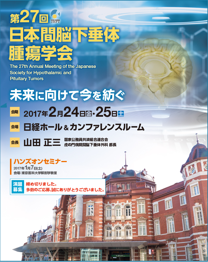 第27回日本間脳下垂体腫瘍学会HP